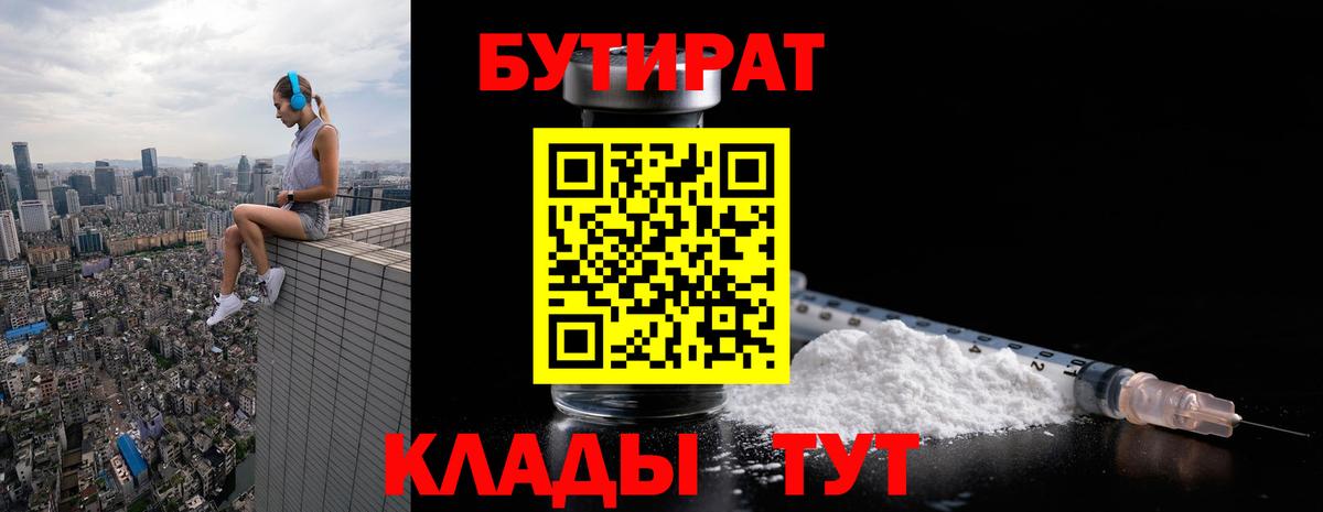 БУТИРАТ вода  Вход с VPN  Озёры 